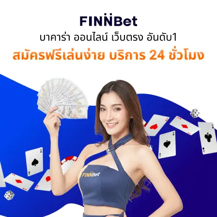 บาคาร่าออนไลน์ finnbet โปรพิเศษบนมือถือ
