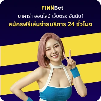 บาคาร่าออนไลน์ finnbet โปรพิเศษบนมือถือ