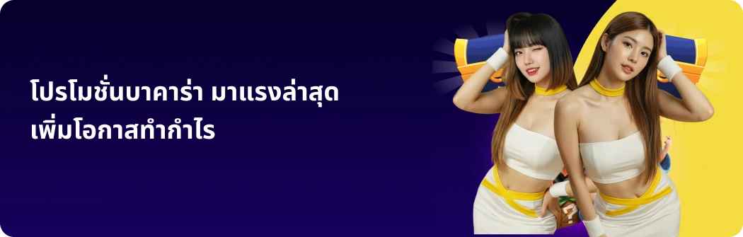 โปรโมชั่นบาคาร่า