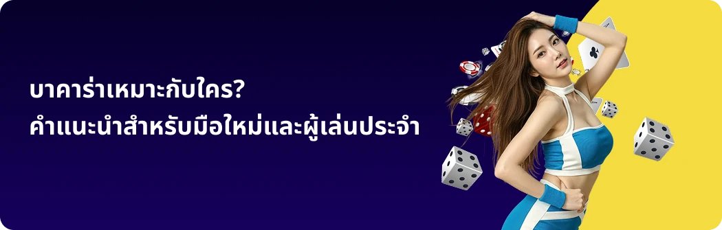 บาคาร่าเหมาะกับใคร?