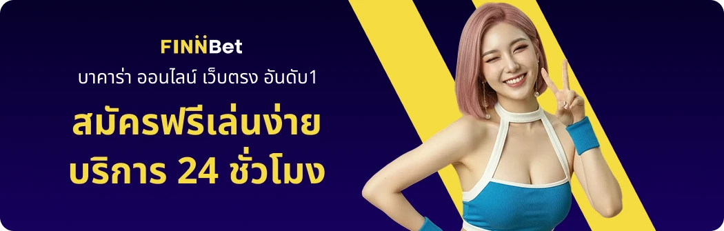 บาคาร่าออนไลน์ finnbet โปรโมชั่นสุดพิเศษ
